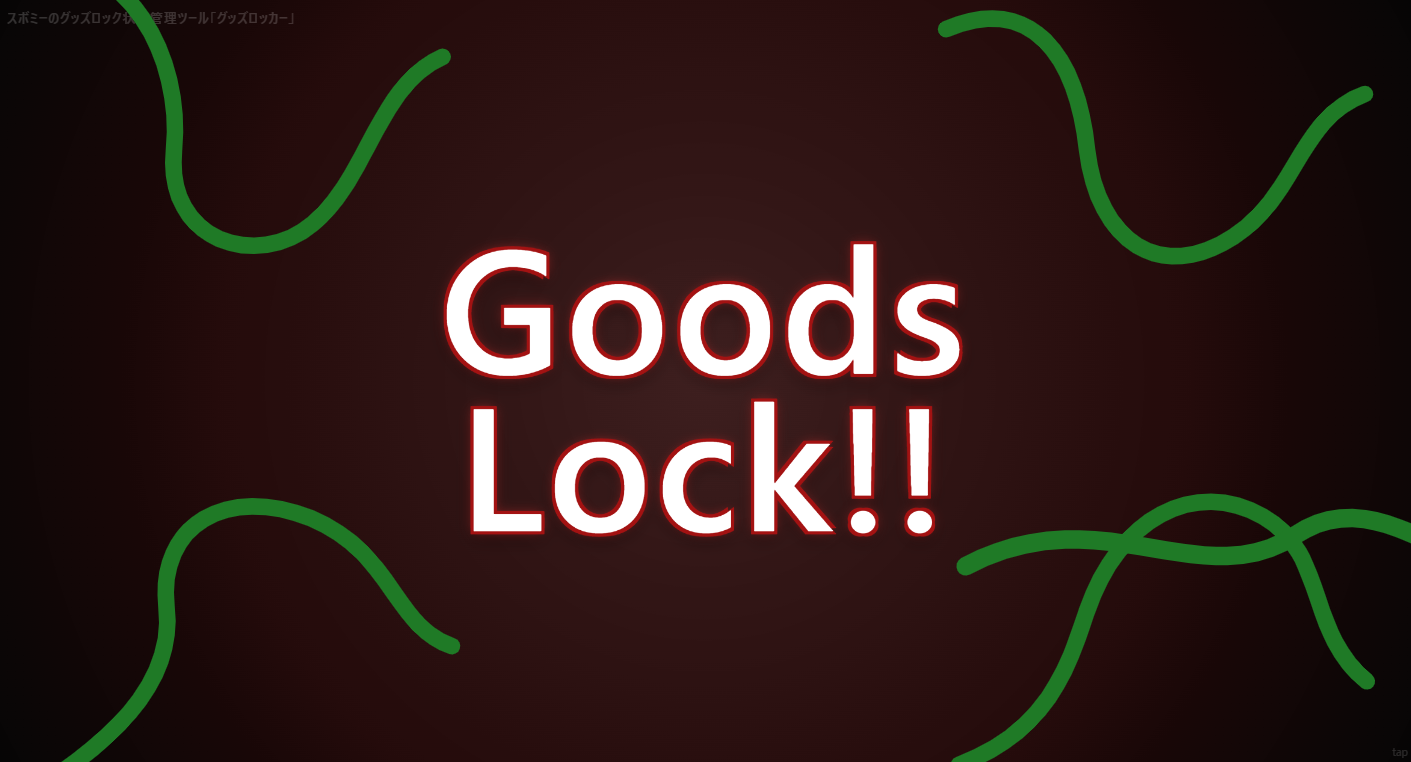 goodslockerの画面