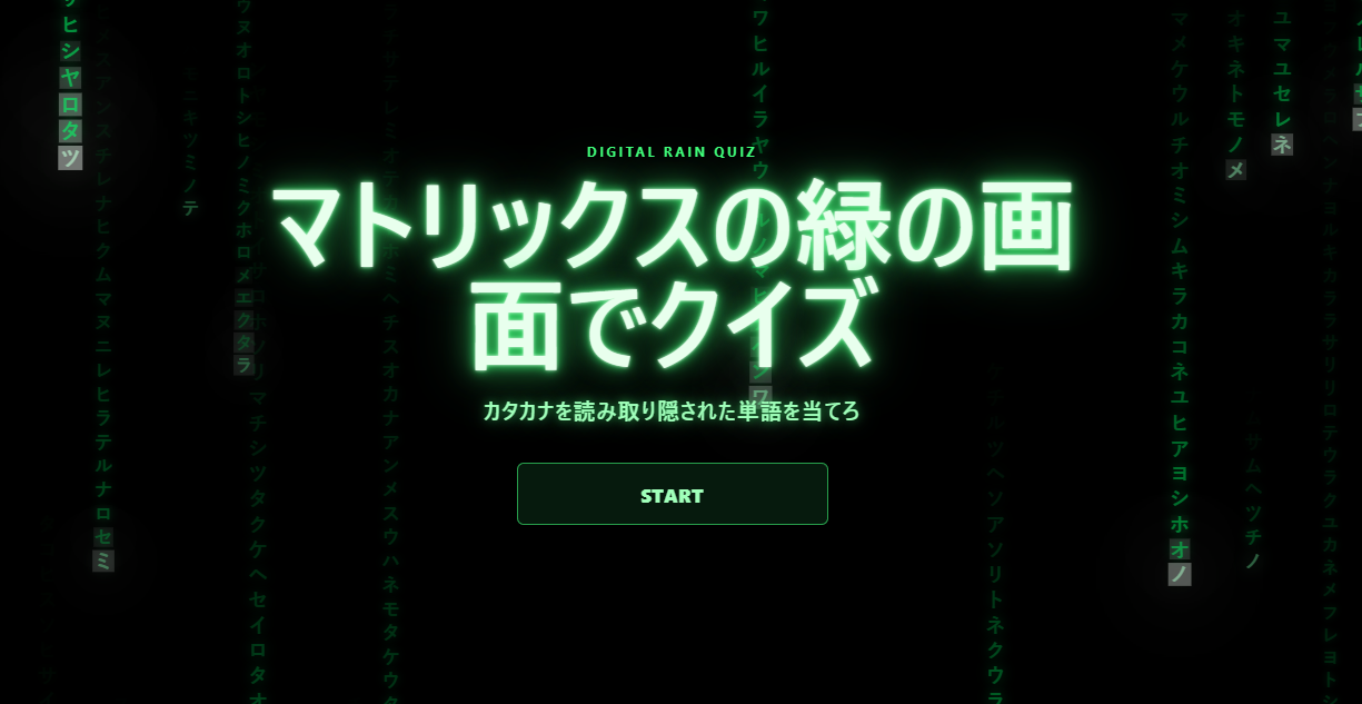 Matrix Rain Quizの画面